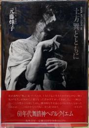 土方巽とともに