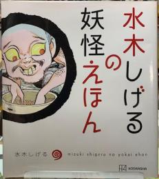 水木しげるの妖怪えほん