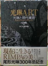 光琳ART 降臨と現代美術