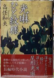 光琳ひと紋様