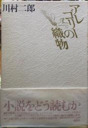 アレゴリーの織物