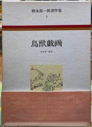 鳥獣戯画　朝永振一郎著作集１
