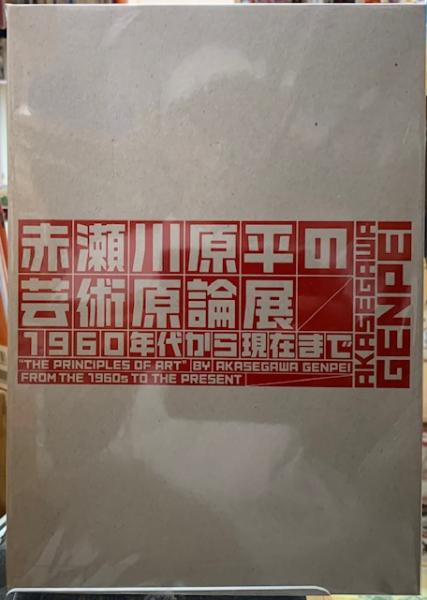 図録 赤瀬川原平の芸術原論展 1960年代から現在まで - ノース