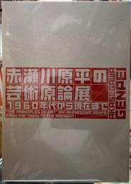 赤瀬川原平の芸術原論展　1960年代から現在まで