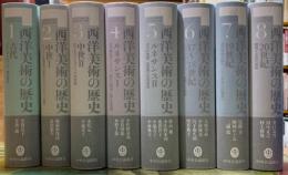 西洋美術の歴史　全8冊