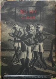 美しい日々　片山健画集
