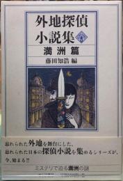外地探偵小説集　満州篇