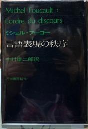 言語表現の秩序