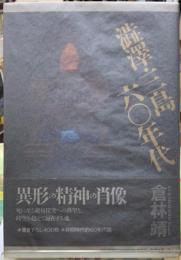 澁澤・三島六〇年代