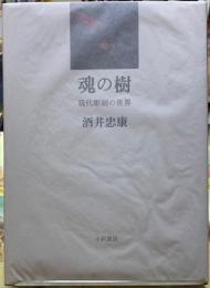 魂の樹　現代彫刻の世界