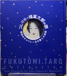 コレクター福富太郎の眼　昭和のキャバレー王が愛した絵画