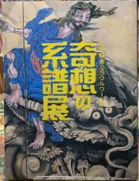 奇想の系譜展　江戸絵画ミラクルワールド　