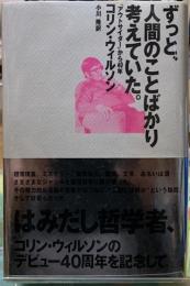 ずっと、人間のことばかり考えていた。