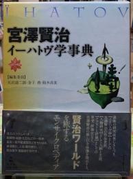 宮澤賢治　イーハトヴ学事典