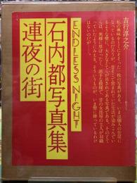 連夜の街　石内都写真集