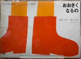 おおきくなるの　月間予約絵本「こどものとも」99号