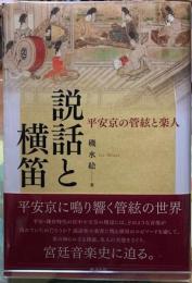 説話と横笛　平安京の管絃と楽人