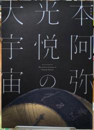 本阿弥光悦の大宇宙
