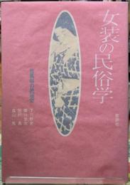 女装の民俗学　性風俗の民俗史