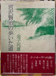 宮沢賢治の歩いた道