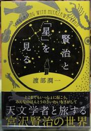 賢治と「星」を見る