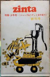 zinta　創刊号　特集・少年考＝《ジャック＆ベティと笛吹童子》