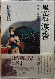 黒岩涙香　探偵小説の元祖