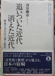 追いついた近代消えた近代　戦後日本の自己像と教育