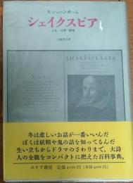 シェイクスピア　人生・言葉・劇場