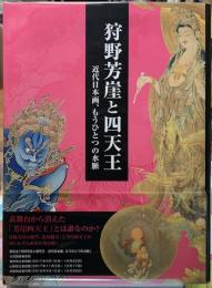 狩野芳崖と四天王　近代日本画、もうひとつの水脈