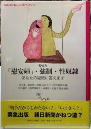 Q&A 「慰安婦」・強制・性奴隷　あなたの疑問に答えます