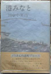 港みなと