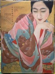 甲斐荘楠音の全貌　絵画、演劇、映画を越境する個性