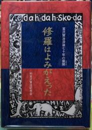 修羅はよみがえった　宮沢賢治没後七十年の展開