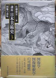講座　日本美術史３　図像の意味