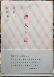 詩人と母　