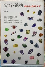宝石・鉱物　おもしろガイド