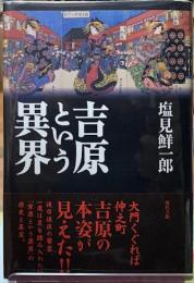 吉原という異界