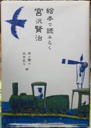 絵本で読みとく　宮沢賢治