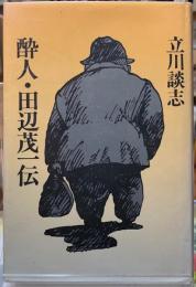 酔人・田辺茂一伝