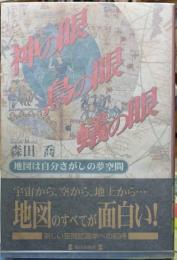 神の眼　鳥の眼　蟻の眼　地図は自分さがしの夢空間