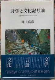 詩学と文化記号論　言語学からのパースペクティヴ
