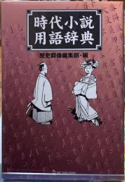 時代小説用語辞典