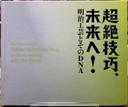 超絶技巧、未来へ！　明治工芸とそのDNA