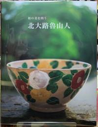 和の美を問う　北大路魯山人