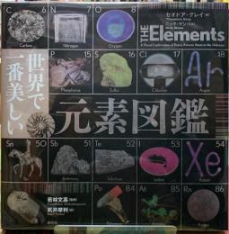 世界で一番美しい　元素図鑑
