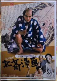 北斎漫画　DVD