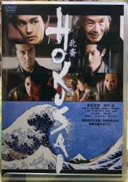 HOKUSAI　北斎　DVD