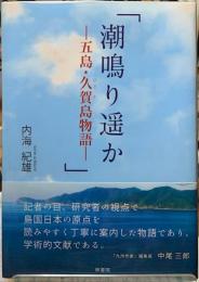 潮鳴り遥か　五島・久賀島物語