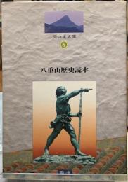 八重山歴史読本　やいま文庫６